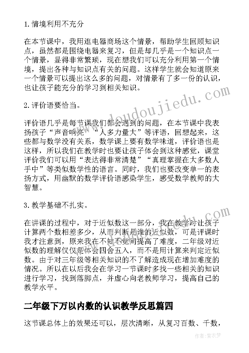 二年级下万以内数的认识教学反思(精选5篇)