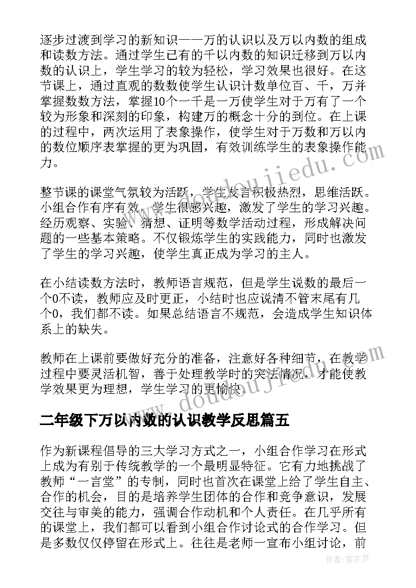 二年级下万以内数的认识教学反思(精选5篇)