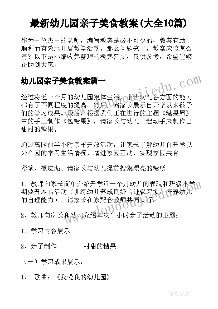 最新幼儿园亲子美食教案(大全10篇)