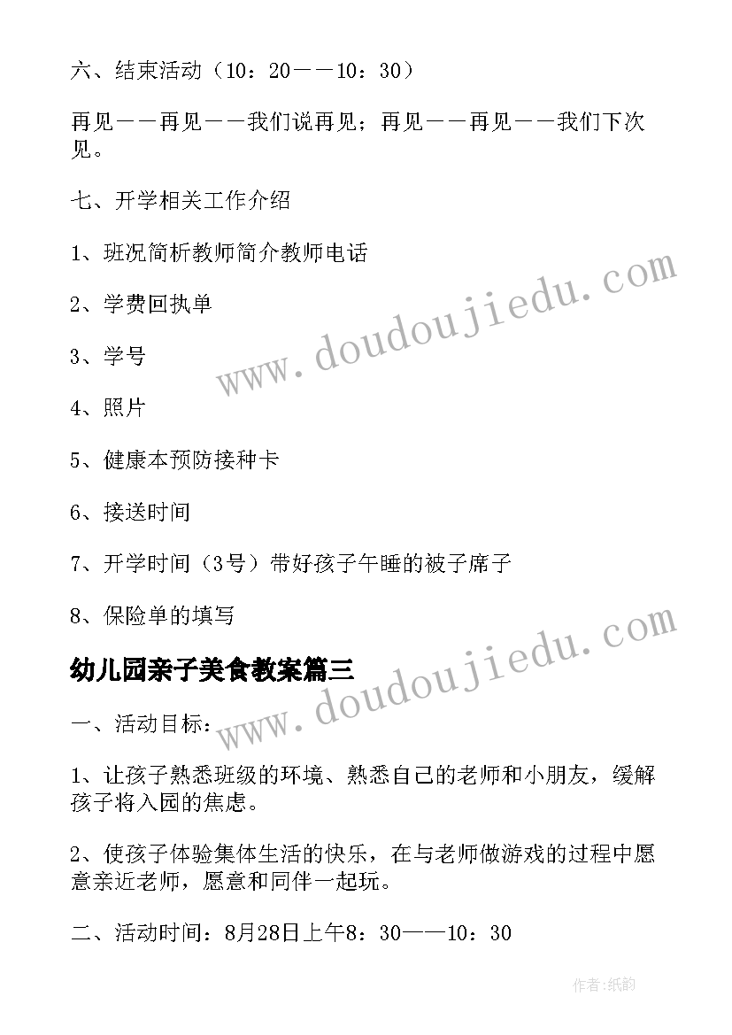 最新幼儿园亲子美食教案(大全10篇)