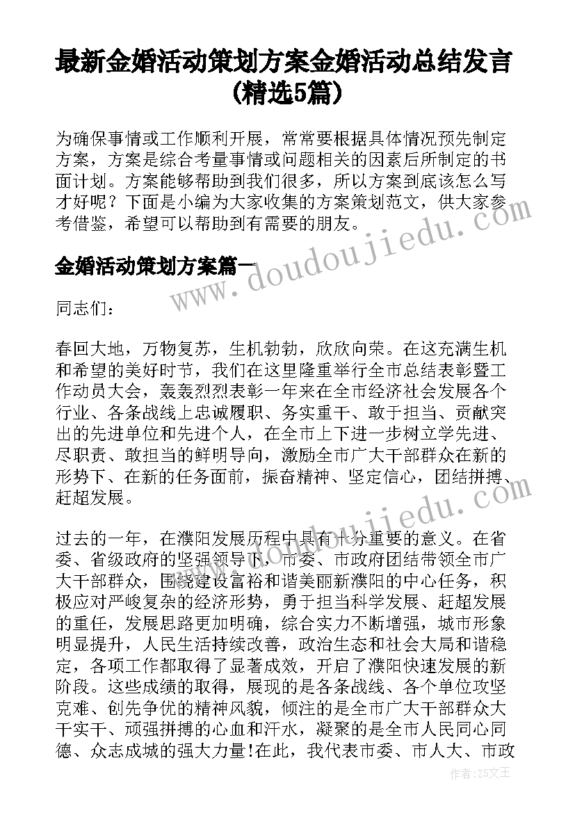 最新金婚活动策划方案 金婚活动总结发言(精选5篇)