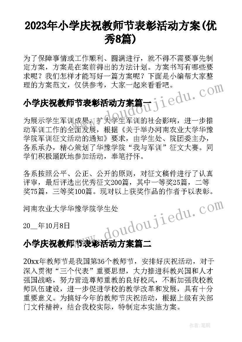 2023年小学庆祝教师节表彰活动方案(优秀8篇)