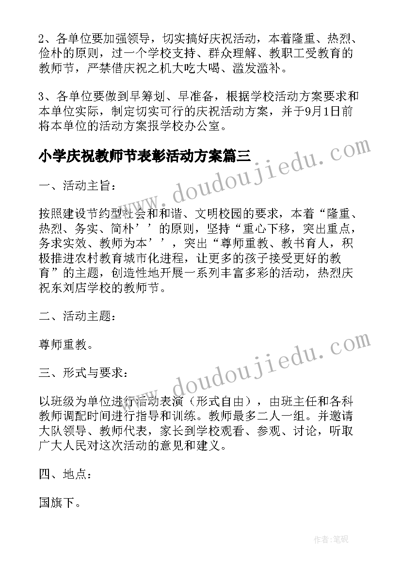 2023年小学庆祝教师节表彰活动方案(优秀8篇)