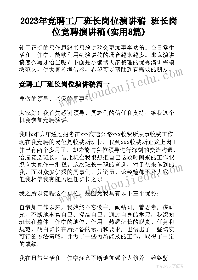 2023年竞聘工厂班长岗位演讲稿 班长岗位竞聘演讲稿(实用8篇)