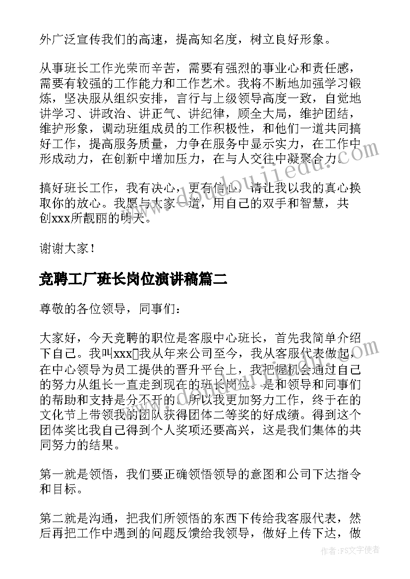 2023年竞聘工厂班长岗位演讲稿 班长岗位竞聘演讲稿(实用8篇)