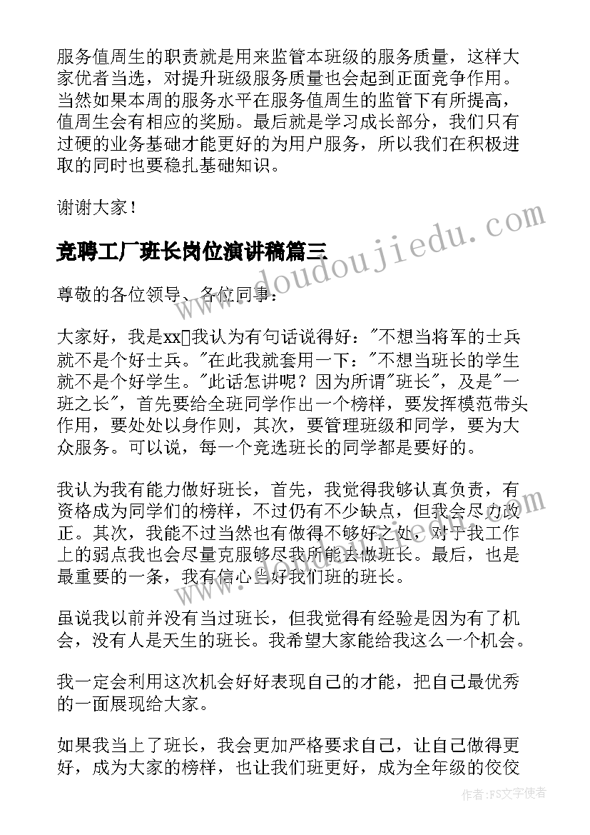 2023年竞聘工厂班长岗位演讲稿 班长岗位竞聘演讲稿(实用8篇)