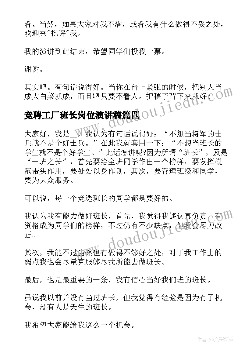 2023年竞聘工厂班长岗位演讲稿 班长岗位竞聘演讲稿(实用8篇)