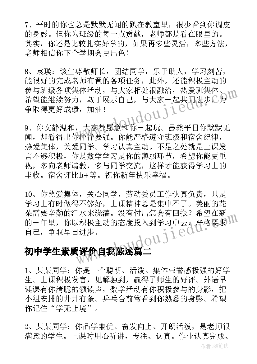 2023年初中学生素质评价自我陈述 初中学生综合素质评价表自我评价(优秀9篇)