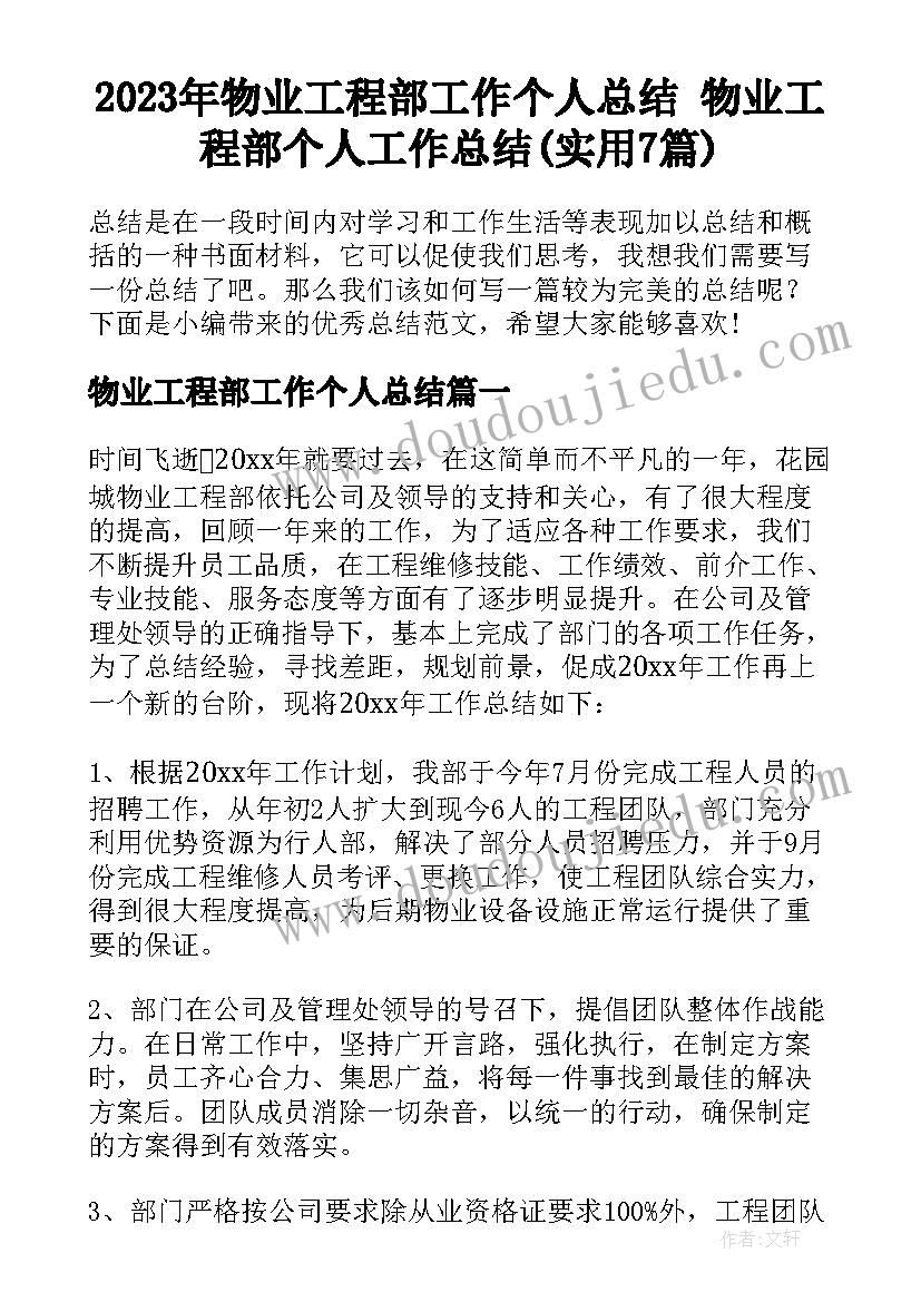 2023年物业工程部工作个人总结 物业工程部个人工作总结(实用7篇)