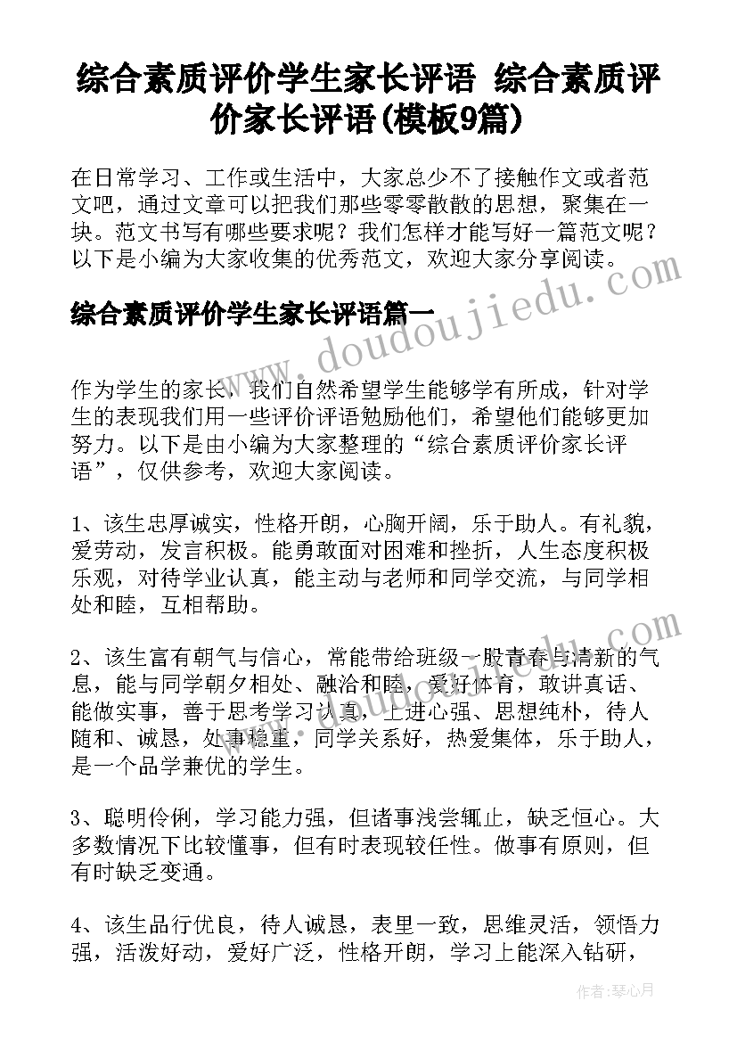 综合素质评价学生家长评语 综合素质评价家长评语(模板9篇)