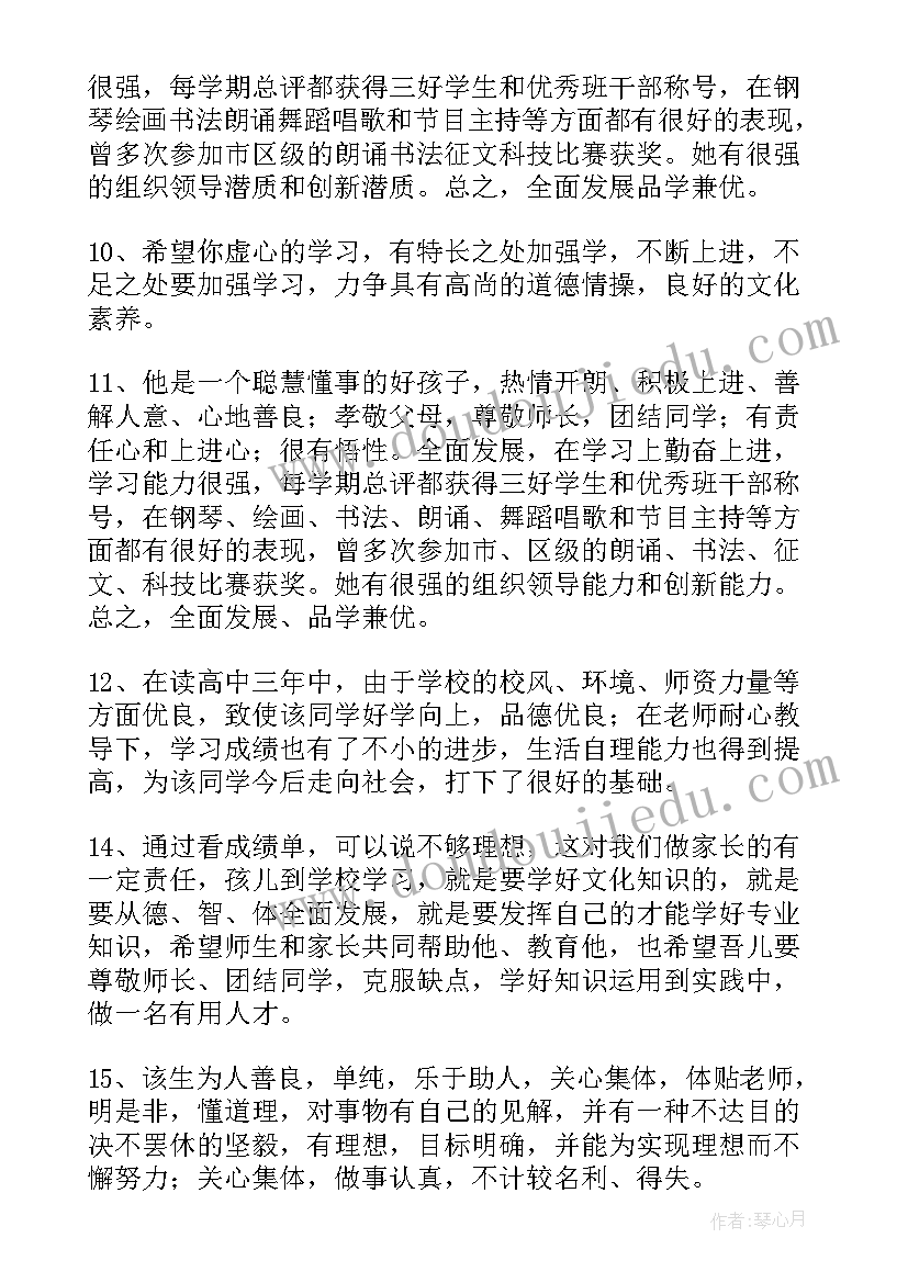 综合素质评价学生家长评语 综合素质评价家长评语(模板9篇)