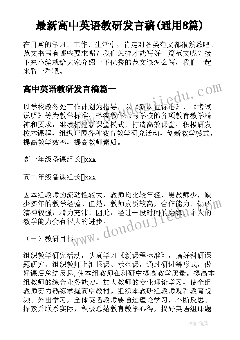 最新高中英语教研发言稿(通用8篇)