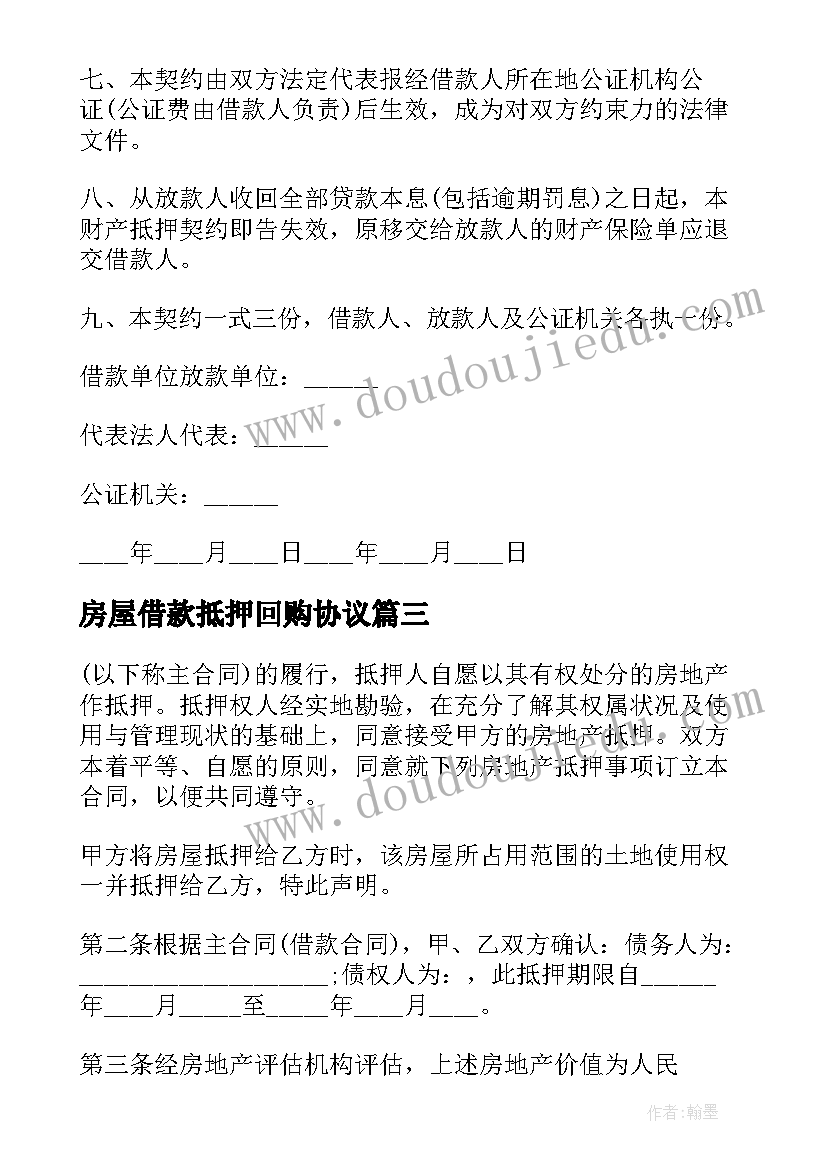 2023年房屋借款抵押回购协议 房屋抵押借款协议书(通用5篇)