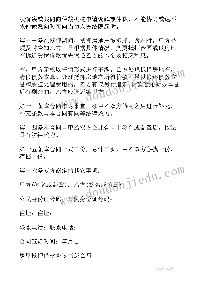 2023年房屋借款抵押回购协议 房屋抵押借款协议书(通用5篇)