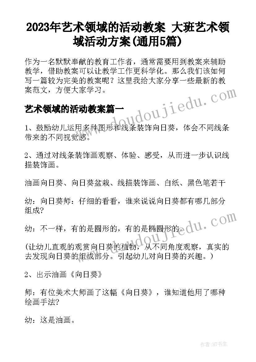 2023年艺术领域的活动教案 大班艺术领域活动方案(通用5篇)