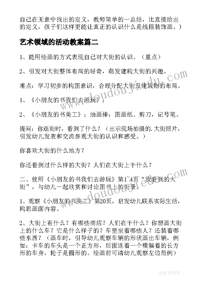 2023年艺术领域的活动教案 大班艺术领域活动方案(通用5篇)