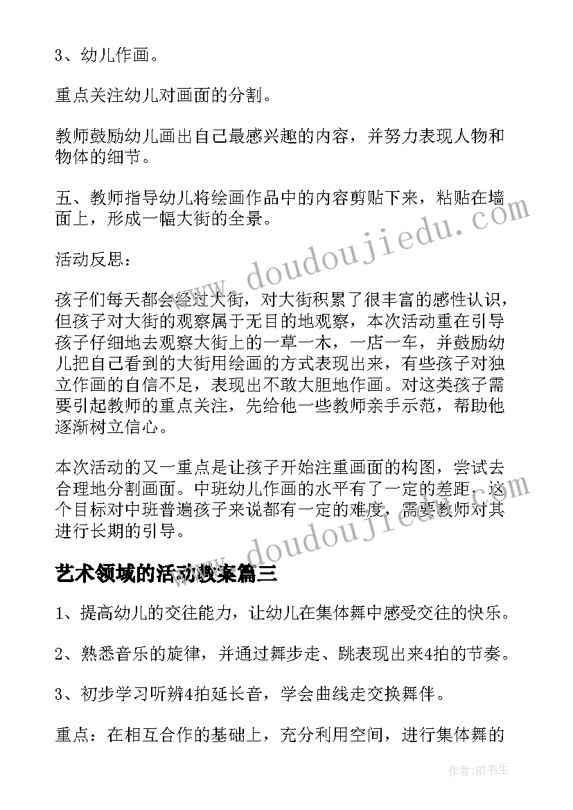 2023年艺术领域的活动教案 大班艺术领域活动方案(通用5篇)