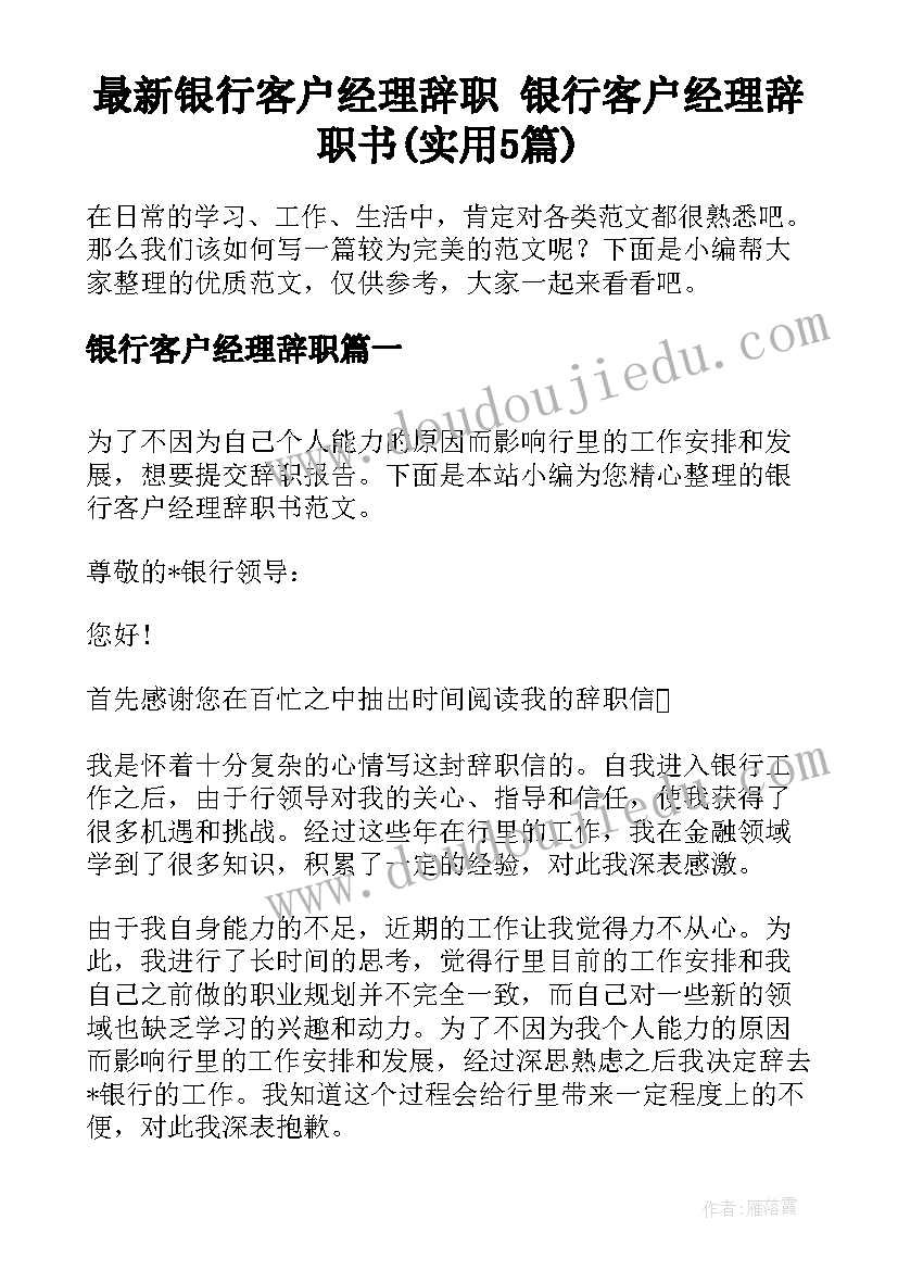 最新银行客户经理辞职 银行客户经理辞职书(实用5篇)