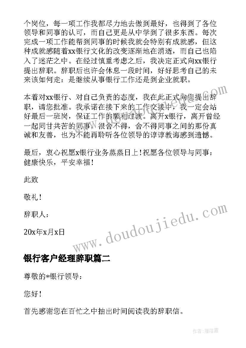 最新银行客户经理辞职 银行客户经理辞职书(实用5篇)