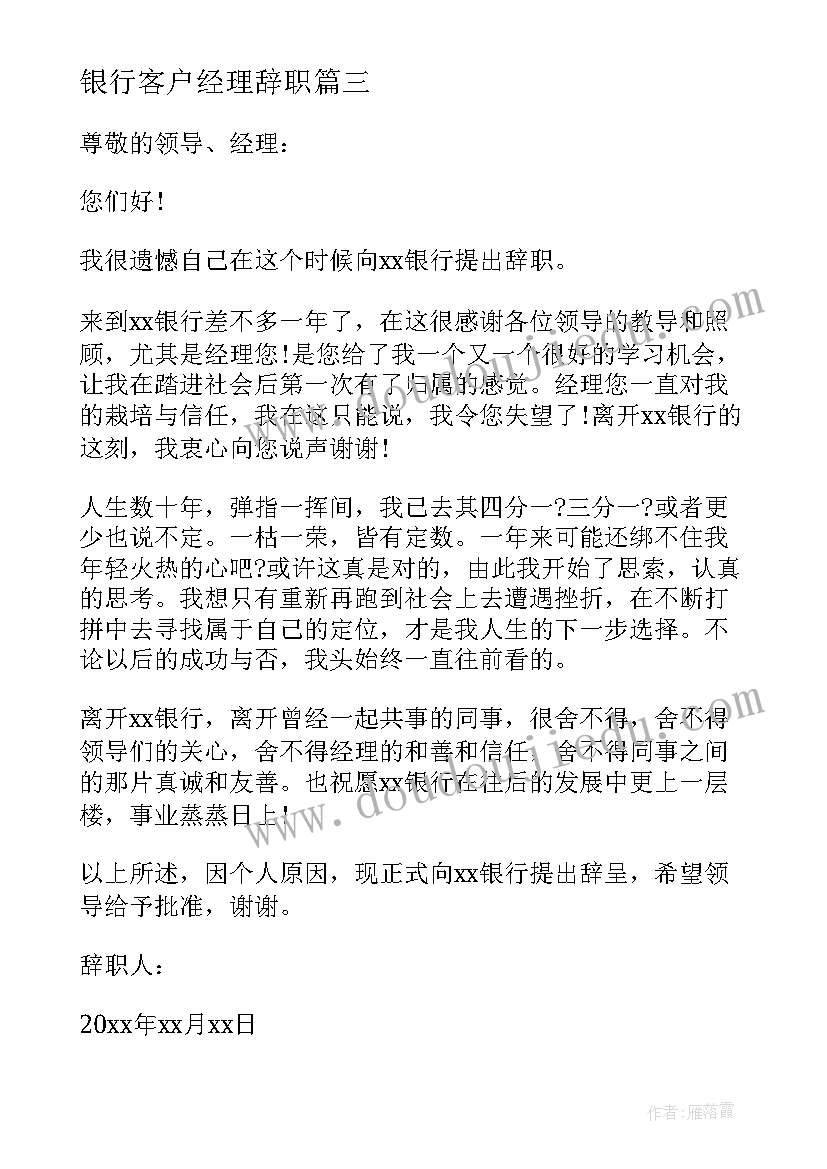 最新银行客户经理辞职 银行客户经理辞职书(实用5篇)