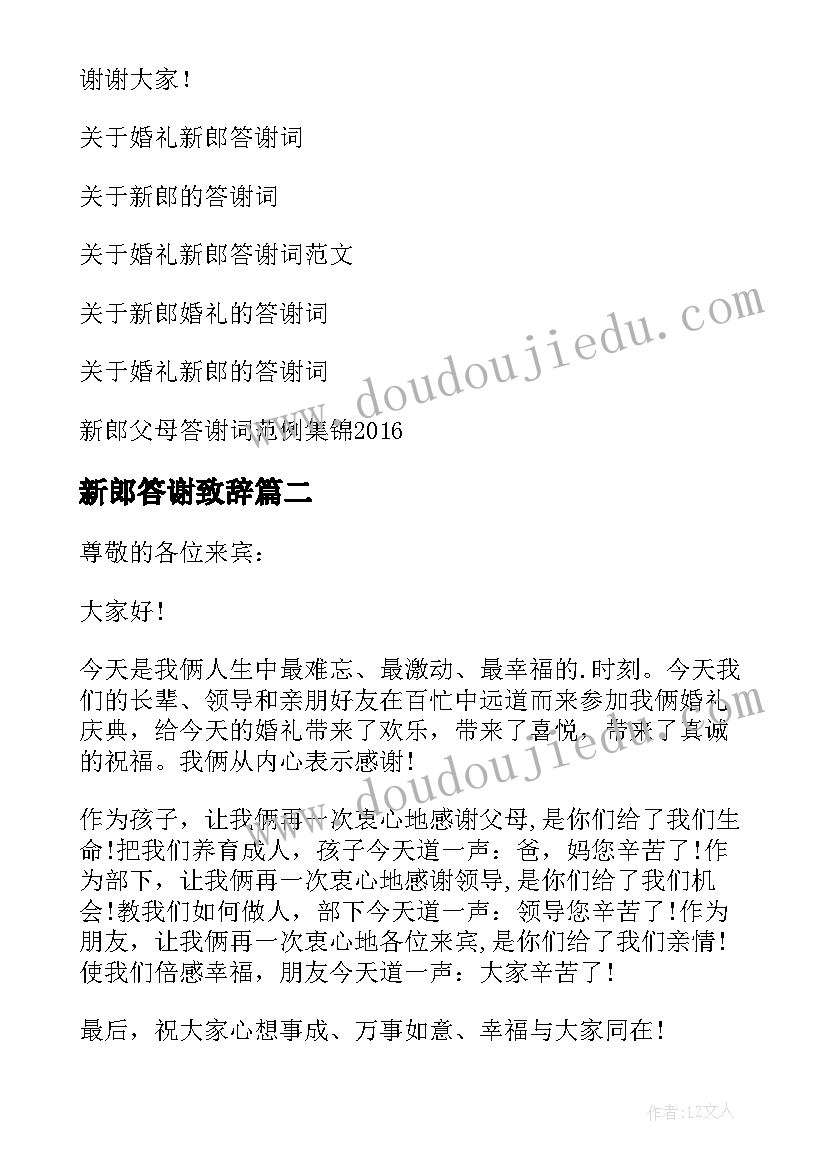 最新新郎答谢致辞(大全8篇)