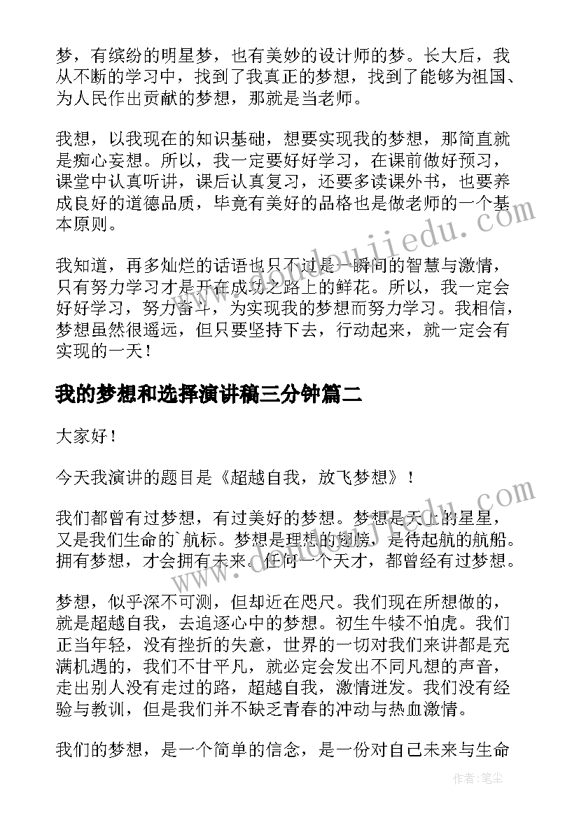 2023年我的梦想和选择演讲稿三分钟(优质5篇)