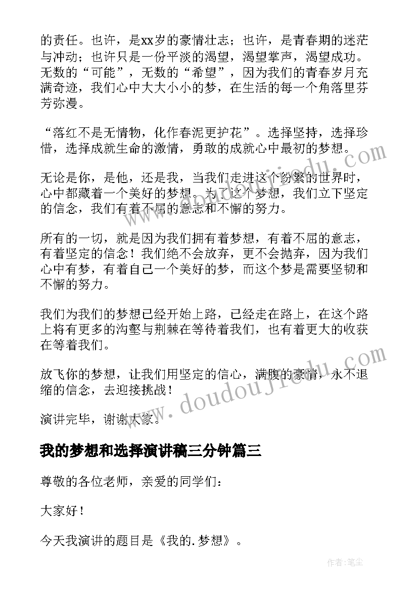 2023年我的梦想和选择演讲稿三分钟(优质5篇)