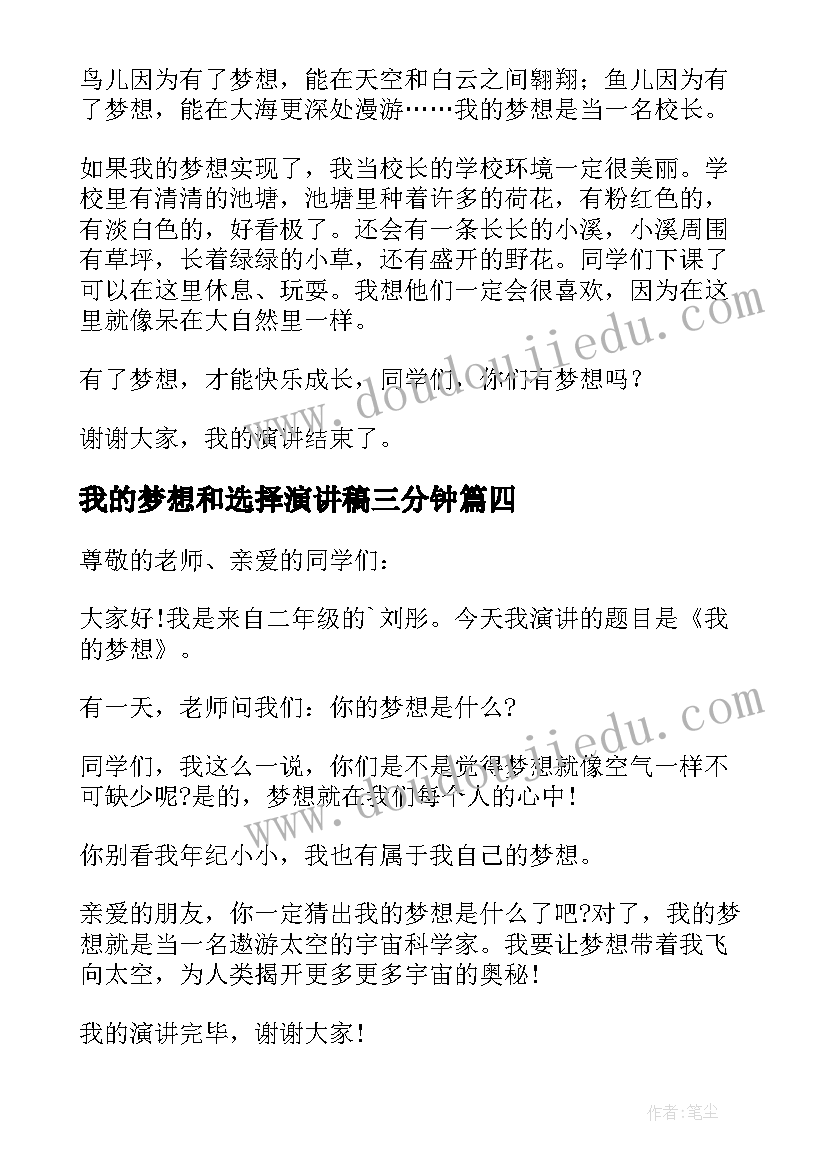 2023年我的梦想和选择演讲稿三分钟(优质5篇)