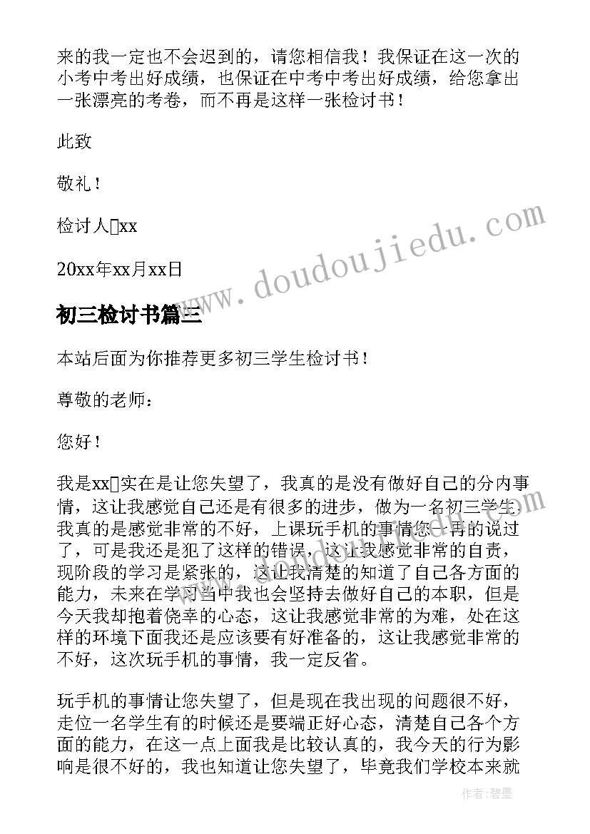 最新初三检讨书 初三旷课检讨书(优秀7篇)