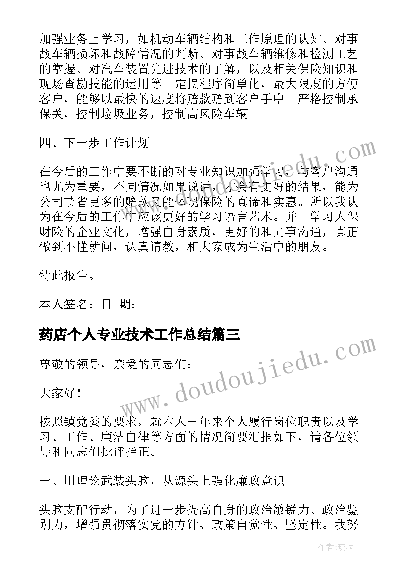 2023年药店个人专业技术工作总结(通用5篇)