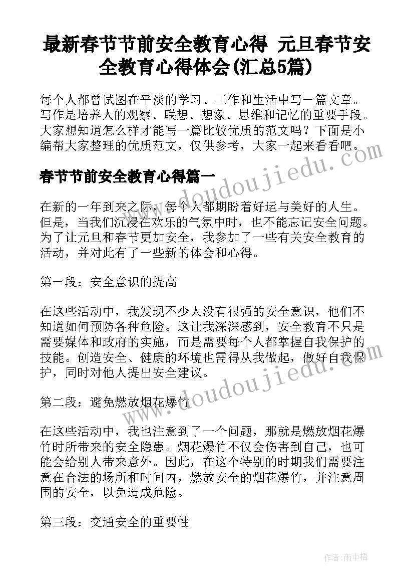 最新春节节前安全教育心得 元旦春节安全教育心得体会(汇总5篇)