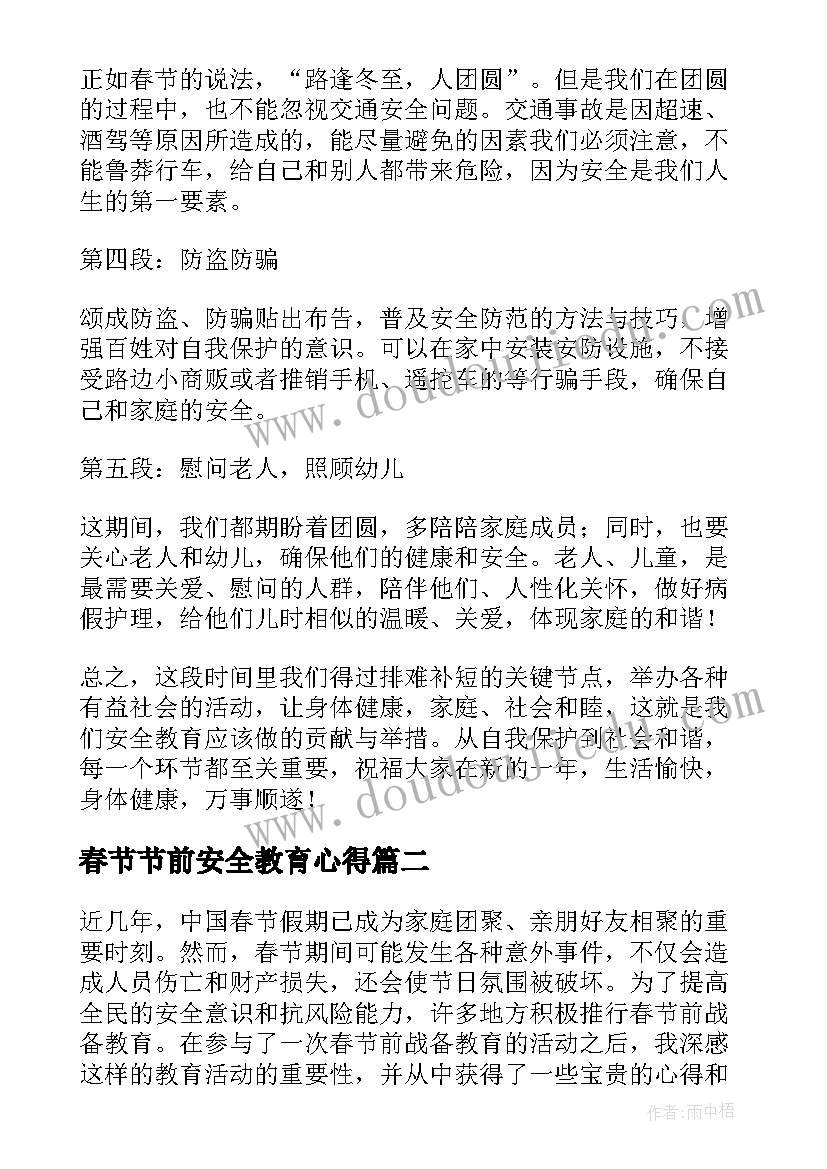 最新春节节前安全教育心得 元旦春节安全教育心得体会(汇总5篇)