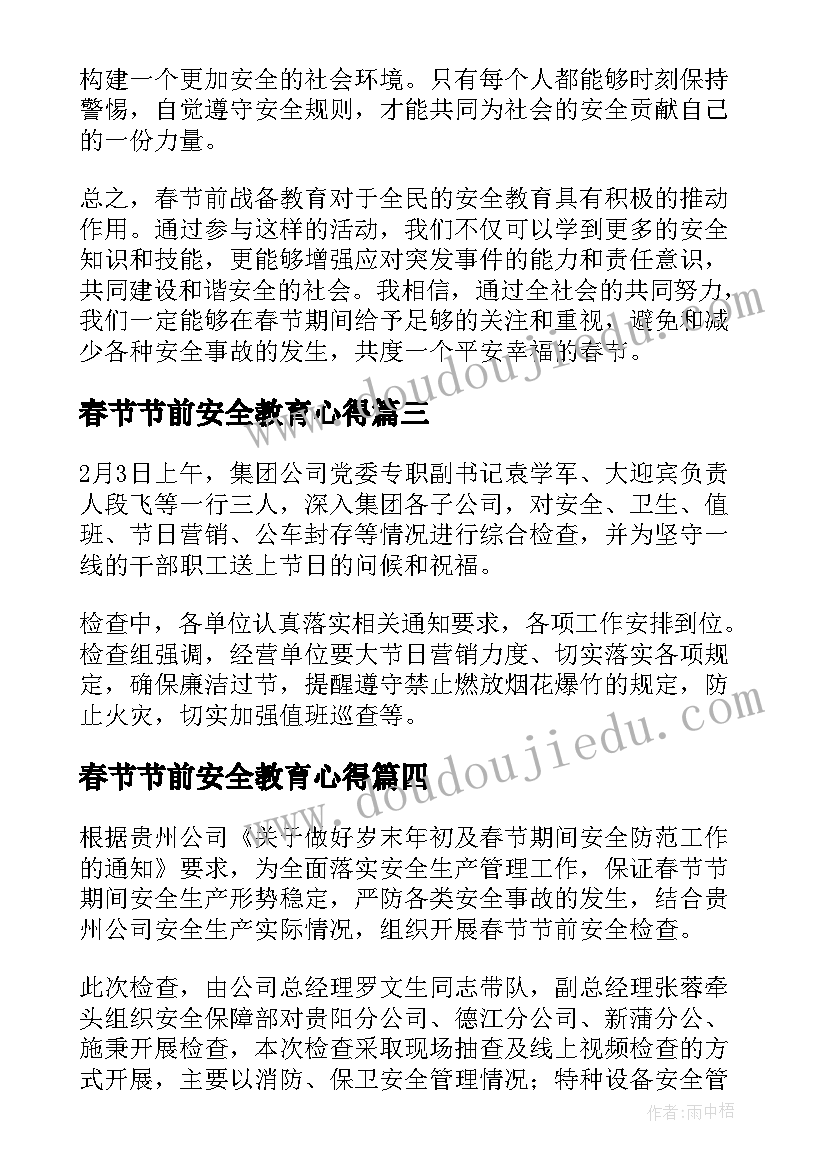 最新春节节前安全教育心得 元旦春节安全教育心得体会(汇总5篇)