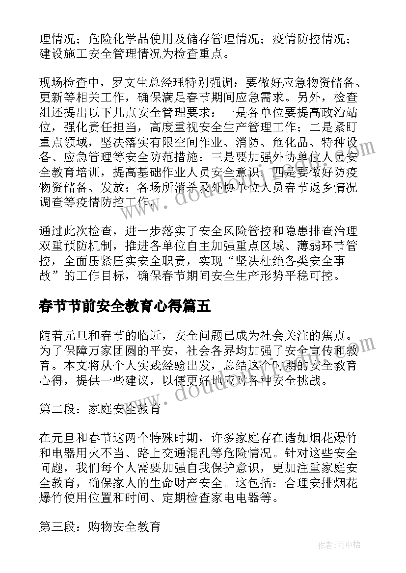 最新春节节前安全教育心得 元旦春节安全教育心得体会(汇总5篇)