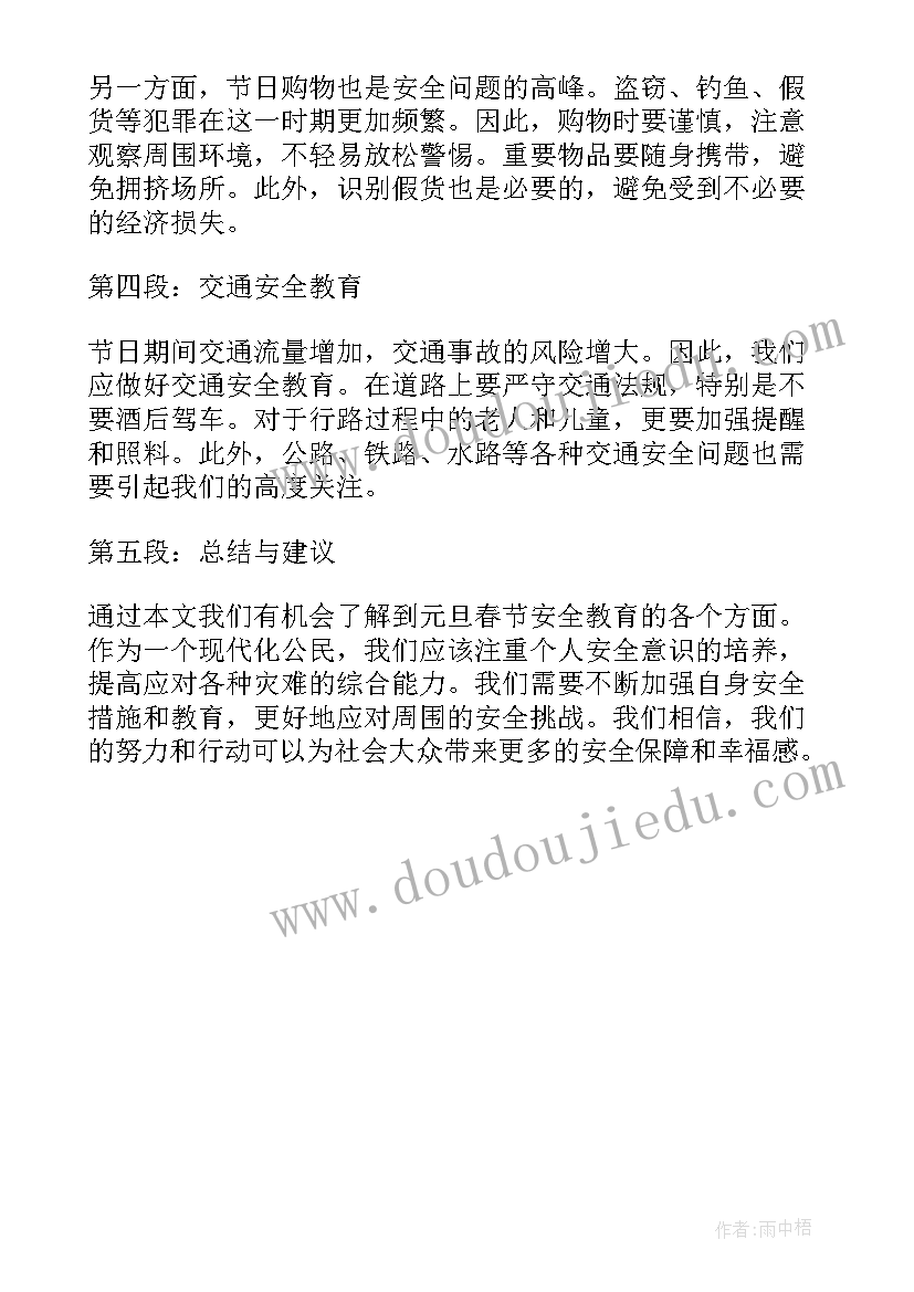 最新春节节前安全教育心得 元旦春节安全教育心得体会(汇总5篇)