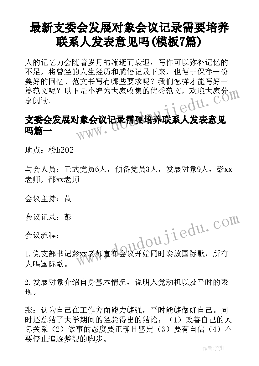 最新支委会发展对象会议记录需要培养联系人发表意见吗(模板7篇)