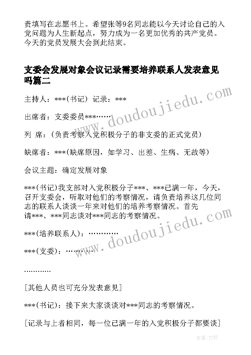 最新支委会发展对象会议记录需要培养联系人发表意见吗(模板7篇)