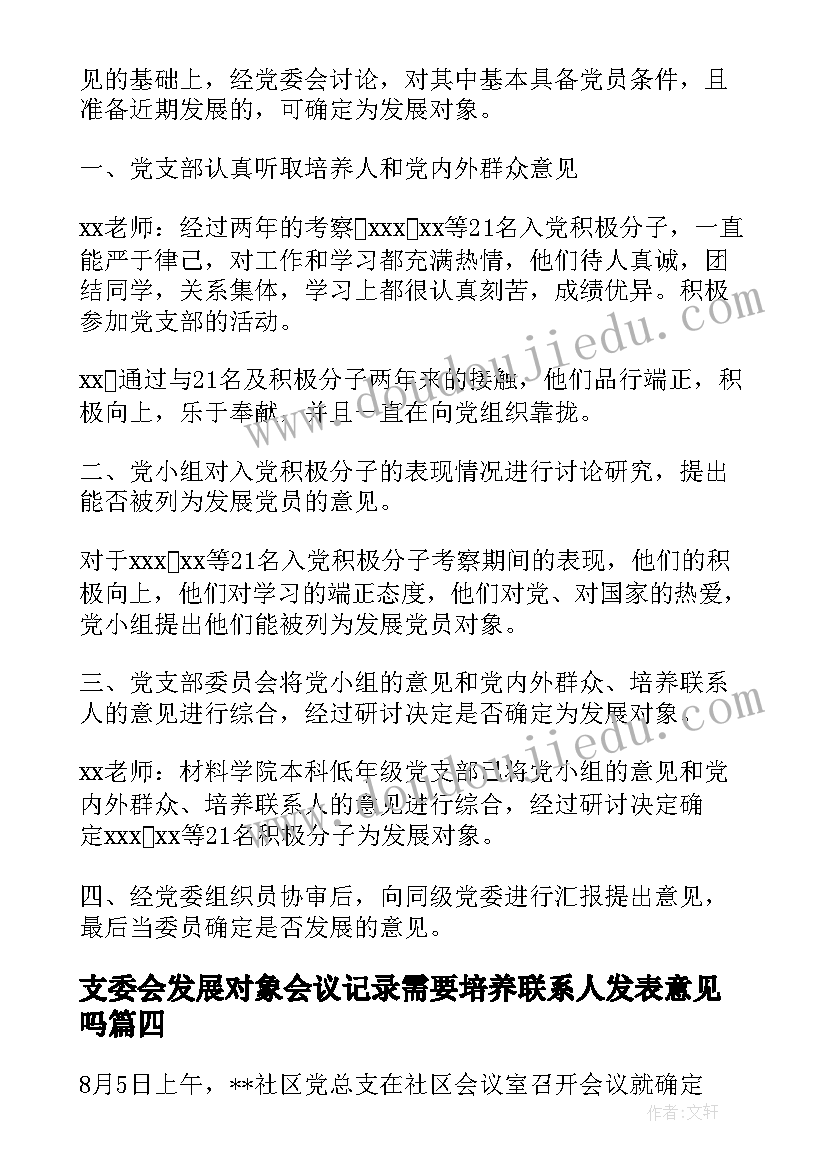 最新支委会发展对象会议记录需要培养联系人发表意见吗(模板7篇)