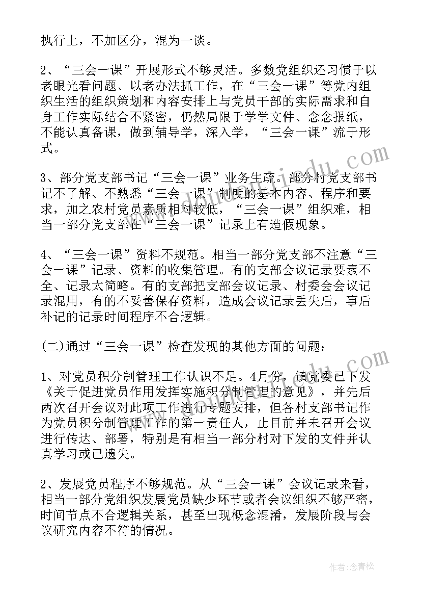 2023年支部落实三会一课制度情况报告 党支部三会一课制度落实情况汇报(实用5篇)