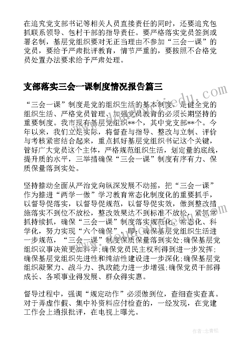 2023年支部落实三会一课制度情况报告 党支部三会一课制度落实情况汇报(实用5篇)