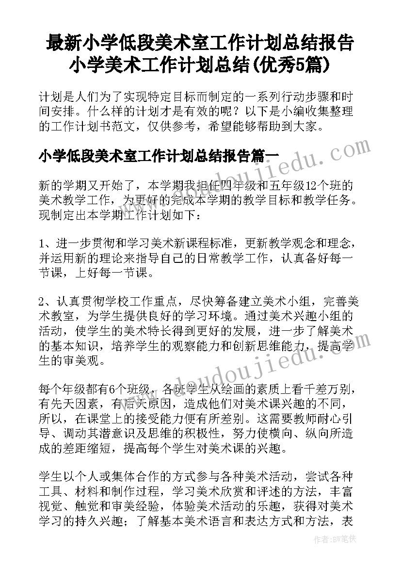 最新小学低段美术室工作计划总结报告 小学美术工作计划总结(优秀5篇)