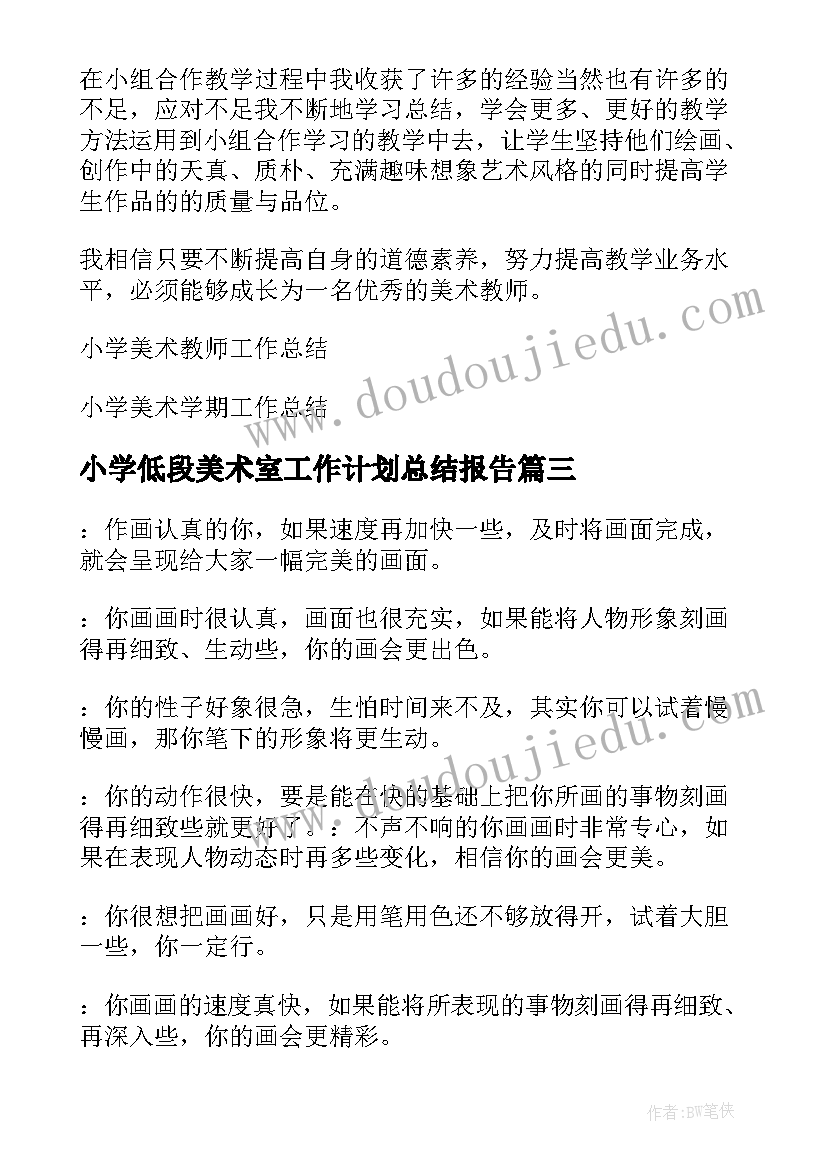 最新小学低段美术室工作计划总结报告 小学美术工作计划总结(优秀5篇)