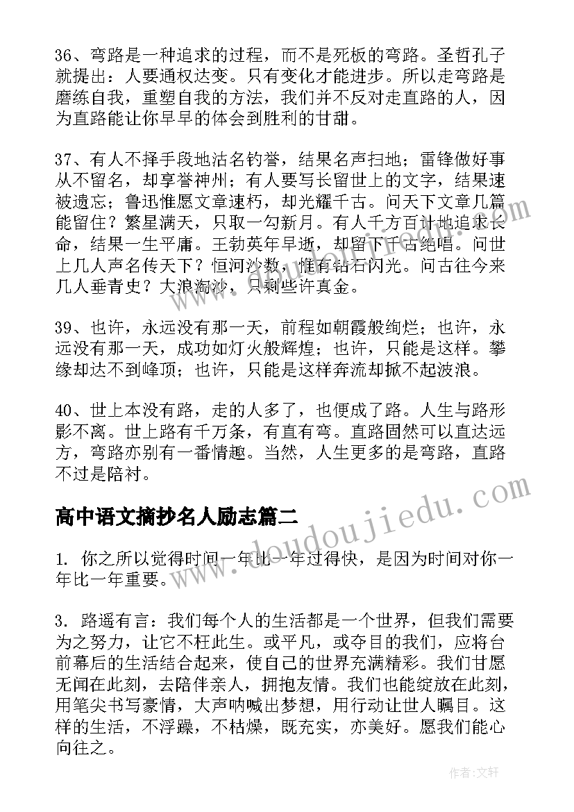 最新高中语文摘抄名人励志(精选6篇)