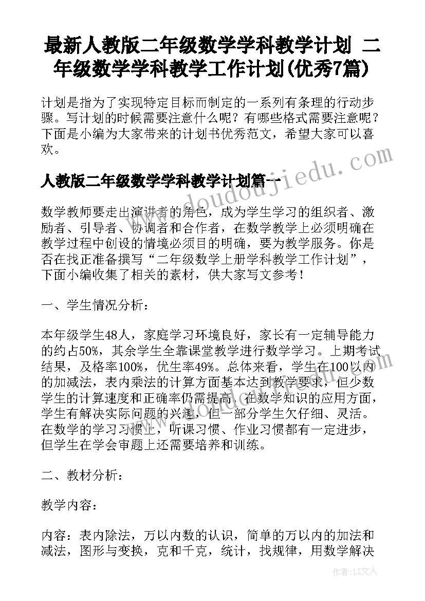 最新人教版二年级数学学科教学计划 二年级数学学科教学工作计划(优秀7篇)