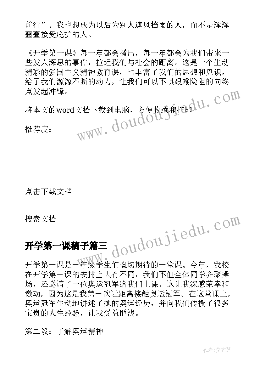 2023年开学第一课稿子 开学第一课奥运心得体会(通用7篇)