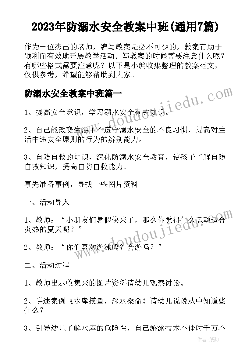 2023年防溺水安全教案中班(通用7篇)