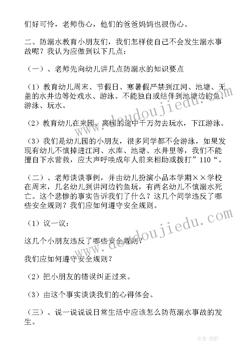 2023年防溺水安全教案中班(通用7篇)