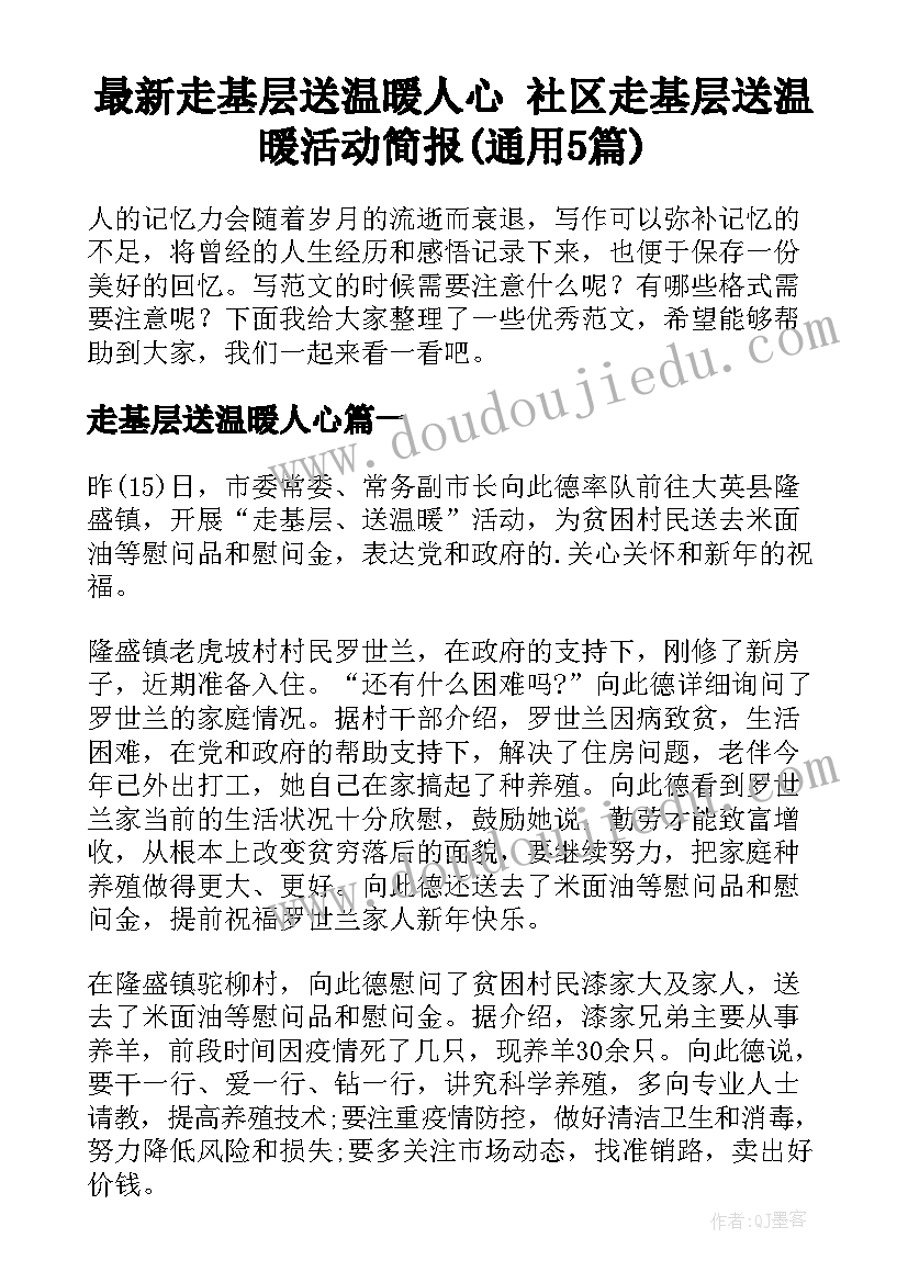 最新走基层送温暖人心 社区走基层送温暖活动简报(通用5篇)