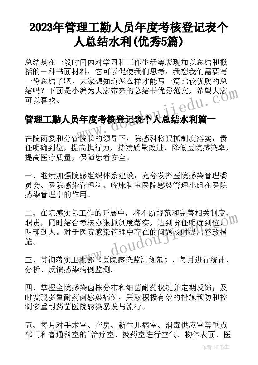 2023年管理工勤人员年度考核登记表个人总结水利(优秀5篇)