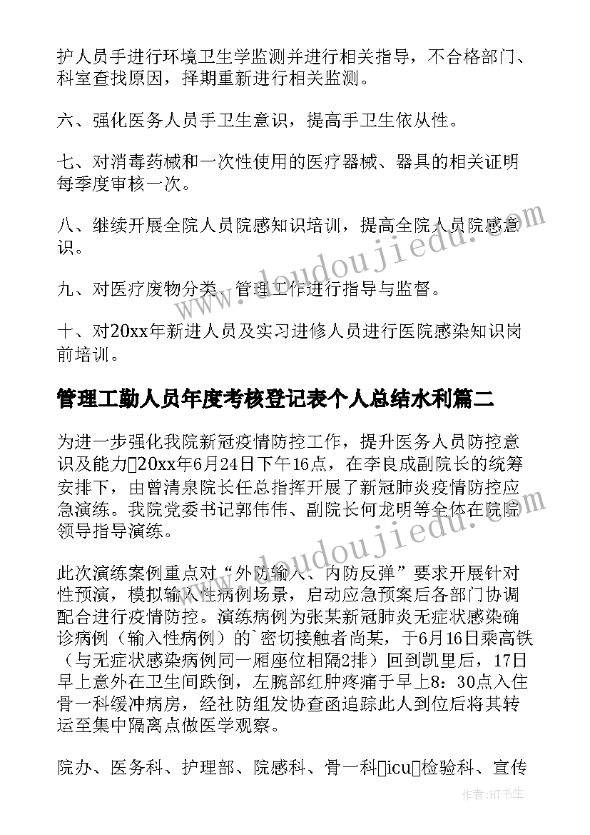 2023年管理工勤人员年度考核登记表个人总结水利(优秀5篇)